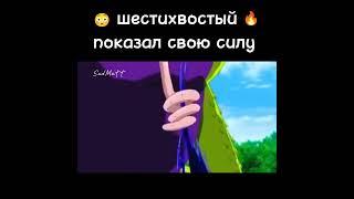 Шестихвостый показал свою силу  #наруто #shorts /The six tails showed their strength 