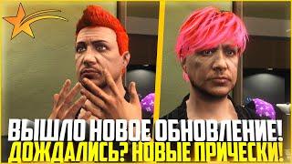 ОБНОВЛЕНИЕ НА ГТА 5 РП! НОВЫЕ ПРИЧЕСКИ... ДОЖДАЛИСЬ! - GTA 5 RP