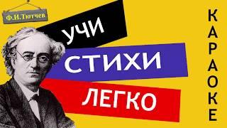 Ф.И. Тютчев "Есть в осени первоначальной" | Учи стихи легко | Караоке | Аудио Стихи Слушать Онлайн