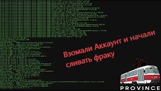 MTA Province | Взломали Аккаунт | Слили фраку | 5555 дней бана