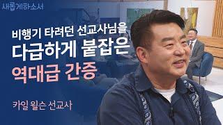 외로운 입양아에서 든든한 입양 부모로ㅣ와싱톤한인교회 카일 윌슨 선교사ㅣ새롭게하소서