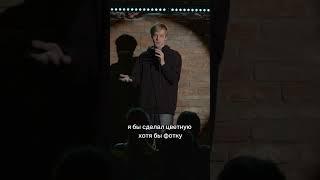 Илья Смирнов - про женщин. #прикол#стендап#шутка#лето##юмор#угар#standup