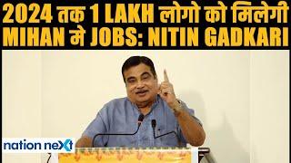 Nagpur के MIHAN में job creation पर बोले Nitin Gadkari, कहा 2024 तक मिलेगा 1 lakh लोगो को employment