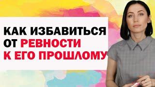 Как Справиться С Ревностью к Его Прошлому, к Его Бывшим. Ретроспективная Ревность | Советы Психолога