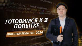 Разбор Задач по Информатике для Подготовки ко Второй Попытке ЕНТ