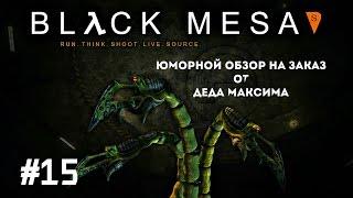 Юморной Обзор на Заказ от Деда Максима: Выпуск #15 "Half-Life:Back Mesa"