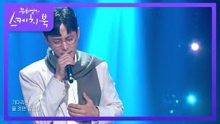 이기찬 - 감기 [유희열의 스케치북/You Heeyeol’s Sketchbook] | KBS 210903 방송