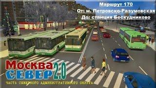 Омси 2. Москва. Маршрут 170 (1 часть) - Лиаз 6212