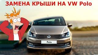 Замена крыши на VW Polo Sedan. Перезаливка