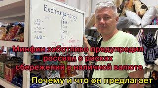 Минфин предупреждает россиян о рисках сбережений в наличной валюте. Почему и что предлагает взамен