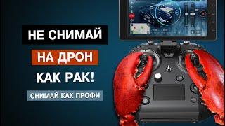 ПЕРЕСТАНЬ СНИМАТЬ НА ДРОН КАК РАК.  УЧИМСЯ СНИМАТЬ КАК ПРОФИ.  ДЕЛАЕМ УПРАЖНЕНИЯ