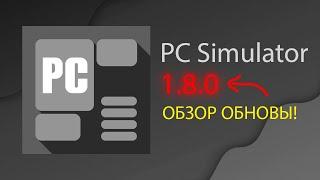 В PC Simulator ВЫШЛО ОБНОВЛЕНИЕ! | 1.8.0