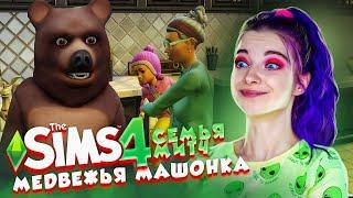 ЧПОК - МАРАФОН и МЕДВЕЖЬЯ МАШОНКА ► The Sims 4 - СОФИЯ ► СИМС 4 Тилька