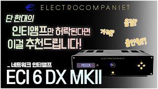 그냥 살이 꽉 찼습니다!! 단 한대의 인티앰프만 허락된다면 이걸 추천합니다! Electrocompaniet ECI 6 DX MKII 네트웍 인티앰프