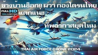 ข้างบ้านช็อกหนัก ยุคใหม่กองทัพโดรนไทยแสนยานุภาพสุดล้ำกองทัพอากาศไทย/THAI AIR FORCE DRONE 2024