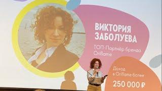 Менеджер Виктория Заболуева. Business Forum Oriflame в городе Москва. 30.07.23