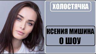 Ксения Мишина о шоу Холостячка. Шоу Холостячка 1 серия. #Холостячка #Мишина