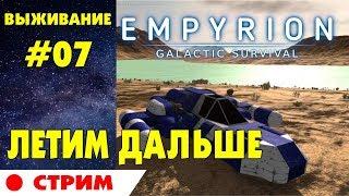  Empyrion - Galactic Survival #07 СТРИМ. Строим малое судно и воюем . Прохождение на русском