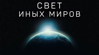 Свет иных миров | Космос. Экзопланеты. Вселенная |