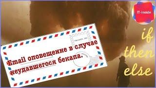 Email оповещение в случае неудавшегося бекапа.