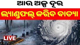  LIVE || ଆଉ ଅଳ୍ପ ଦୂର | ଲ୍ୟାଣ୍ଡଫଲ୍ କରିବ ବାତ୍ୟା  || Cyclone Dana || Kanak News