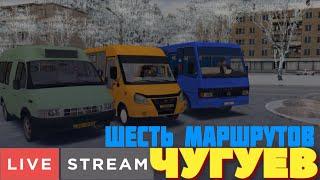 #streamer ▶️  #omsi2  ▶️ MAP Чугуев ▶️  Шесть Маршрутов