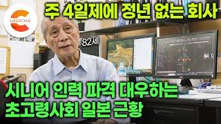 한국도 정년 사라질까? 주4일제에 정년없는 회사, 월급은 현역 임금 그대로 주는 초고령사회 일본의 파격적인 시니어 인력 대우 근황ㅣ일본의 생산성 하락 극복 전략ㅣ#EBS다큐컬렉션