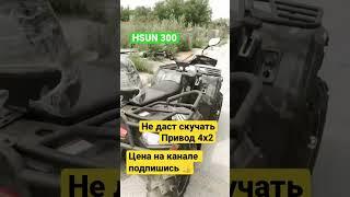 Hisun HSUN Хайсан 300 обзор на канале МоТТор 