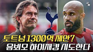 "1300억 제안" 토트넘, 음뵈모 하이재킹 협상 시작했다! 프랭크 감독 + 챔스진출, 토트넘 이적도 긍정적인 음뵈모?