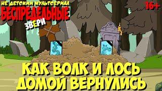 Анекдоты про зверей | Как Волк и Лось домой вернулись (4-я серия) | МультАнекдот