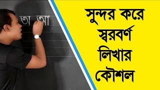 Learn Bangle Alphabet writing || বাংলা স্বরবর্ণ লিখা ||  handwriting course - class : 01