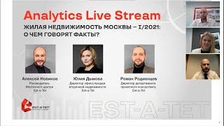 Analytics Live Stream: «Жилая недвижимость Москвы – I/ 2021: о чем говорят факты?»