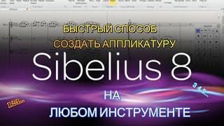 АППЛИКАТУРА в Sibelius БЫСТРЫЙ СПОСОБ КАК НАБРАТЬ