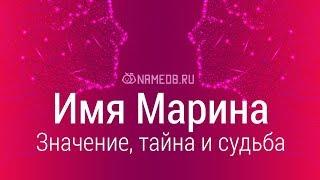 Значение имени Марина: карма, характер и судьба