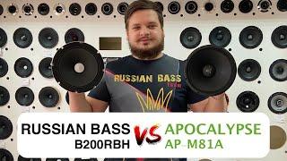 Сравнение Russian Bass B200RBH vs APOCALYPSE AP-M81A | Прослушка | Обзор