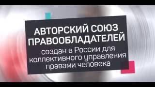 В России создан авторский союз правообладателей