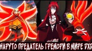 НАРУТО ПРЕДАТЕЛЬ ГРЕМОРИ В МИРЕ DXD! Все части сюжета по Наруто и дхд живая озвучка Альтернативный