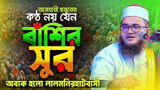 আজহারীর হুজুরের হৃদয়ছোয়া কণ্ঠের ওয়াজ শুনে পাগল হলো লালমনিরহাটবাসী | Abul Kalam Azad Azhari Waz