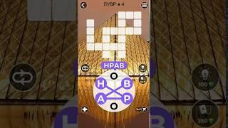 WoW Words of Wonders Лувр 4 Ответы