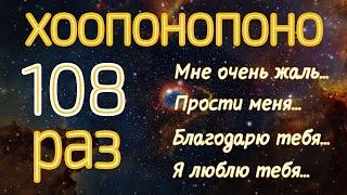 Хоопонопоно 108 раз Мантра для Очищения Негативных Установок и Воспоминаний