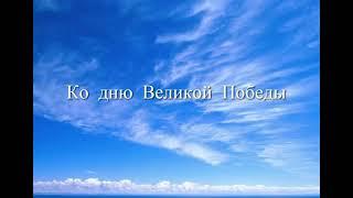 "Солдат победил войну", песня Татьяны Залужной.  Исполняет Арина Ажиркова.  Детский центр "Добрыня"