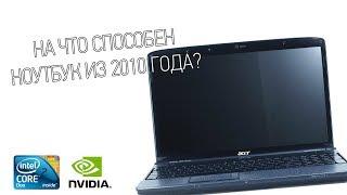 Acer Aspire 5739G или на что способен ноутбук из 2010 года?