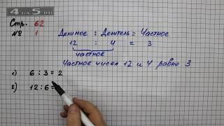 Страница 62 Задание 1 – Математика 2 класс Моро М.И. – Учебник Часть 2