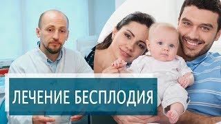 БЕСПЛОДИЕ | Диагностика и лечение мужского бесплодия