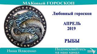 РЫБЫ – любовный гороскоп на апрель 2019 года (МАКовый ГОРОСКОП от Инны Власенко)