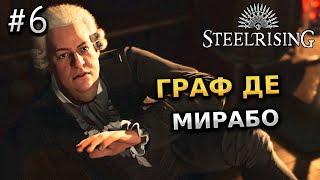 ГРАФ ДЕ МИРАБО - STEELRISING ПРОХОЖДЕНИЕ ИГРЫ