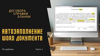 Автозаполнение Word документов с помощью шаблонов!  Часть 1