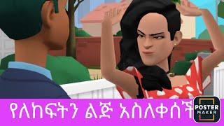 ሴት ልጅ  ሙድ አትያዝ |donkey tube| ye Ethiopia lijoch