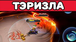 БУДЬ «ТЕРПИЛОЙ» простой гайд на «Тэризлу» МОБАЙЛ ЛЕГЕНД / MOBILE LEGENDS