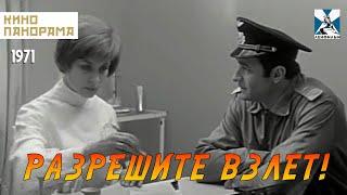 Разрешите взлет! (1971 год) драма